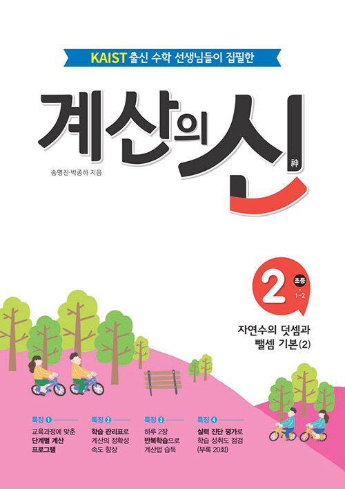 계산의 신 2 : 초등 1-2