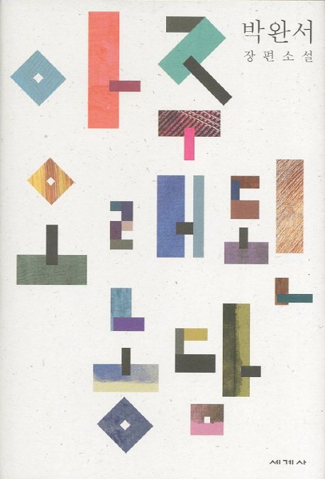 아주 오래된 농담 박완서 장편소설