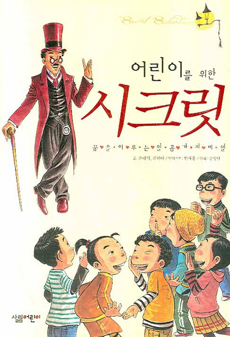 어린이를 위한 시크릿 꿈을 이루는 일곱가지 비밀