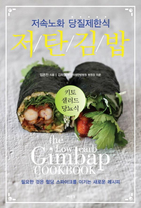 저탄 김밥 : 저속노화 당질제한식