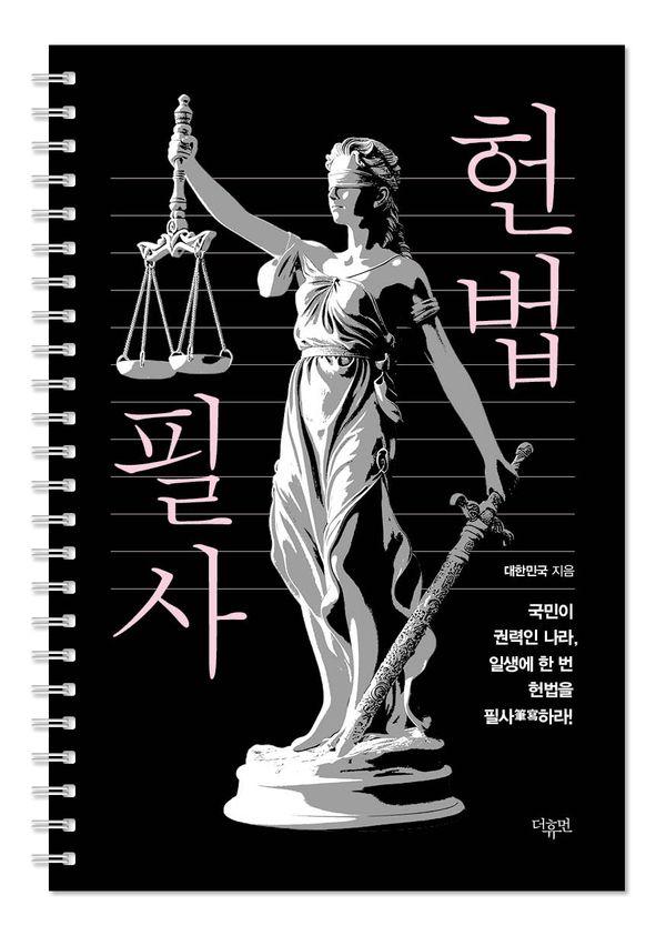 헌법 필사 : 일생에 한 번 헌법을 필사하라 (스프링)