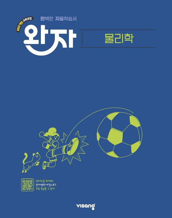 완자 고등 물리학 (2025년) : 2022 개정 교육과정