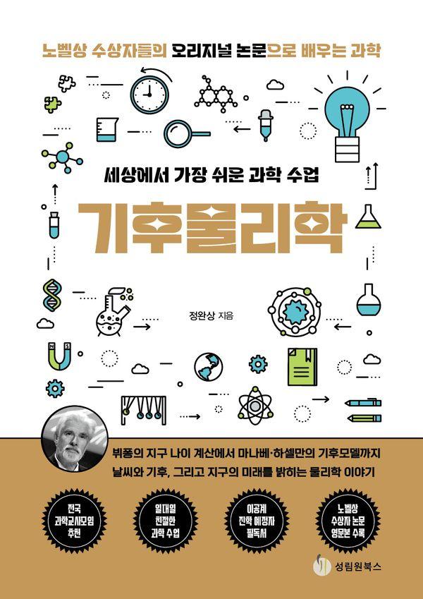 기후물리학 : 세상에서 가장 쉬운 과학 수업  - 노벨상 수상자들의 오리지널 논문으로 배우는 과학