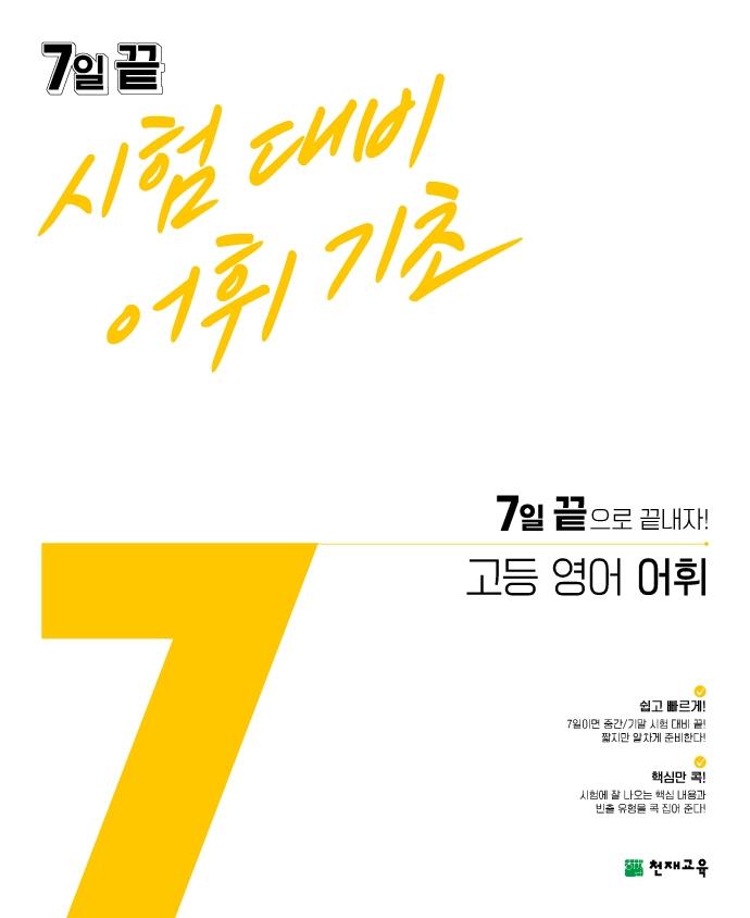 7일 끝 시험대비 어휘기초 고등 영어 어휘 (2022)