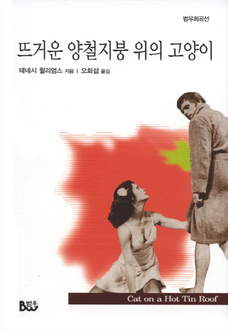 뜨거운 양철지붕 위의 고양이 - 범위희곡선 7