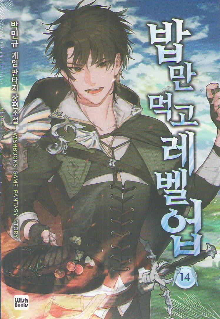 밥만 먹고 레벨업 14