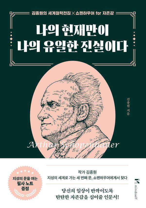 나의 현재만이 나의 유일한 진실이다 : 쇼펜하우어 for 자존감 - 김종원의 세계철학전집