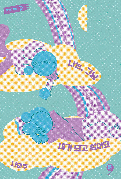 나는, 그냥 내가 되고 싶어요 - 쉬는시간 청소년 시선 1