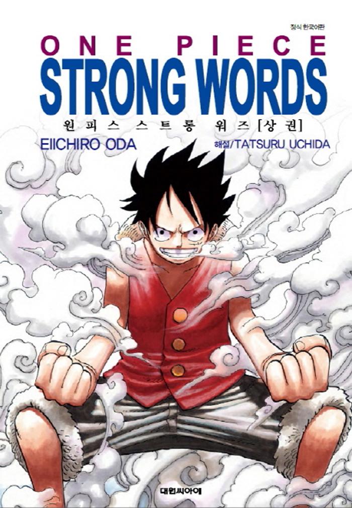 원피스 스트롱 워즈 (상)