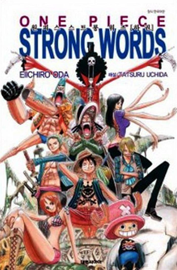 원피스 스트롱 워즈 (하)