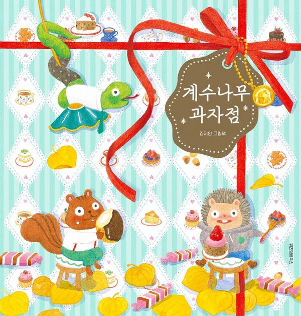 계수나무 과자점 - 스콜라창작그림책 106 (양장)