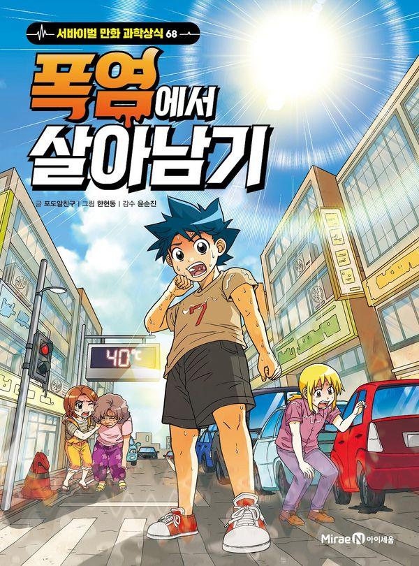 폭염에서 살아남기 - 서바이벌 만화 과학상식 68