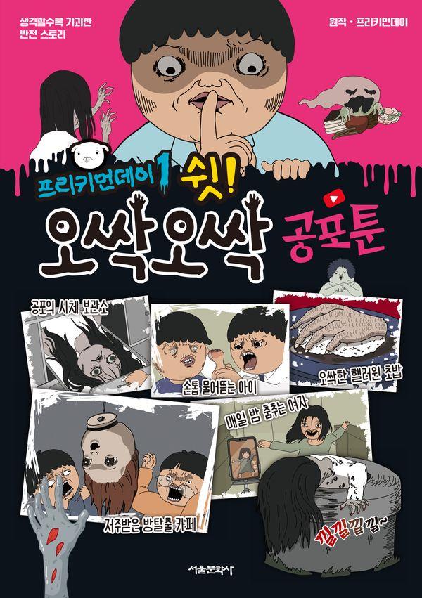 프리키먼데이 1 : 쉿! 오싹오싹 공포툰 - 프리키먼데이 공포툰 시리즈
