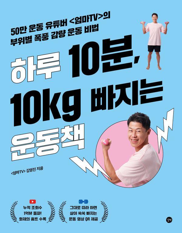 하루 10분, 10kg 빠지는 운동책 : 50만 운동 유튜버<엄마TV>의 부위별 폭풍 감량 운동 비법