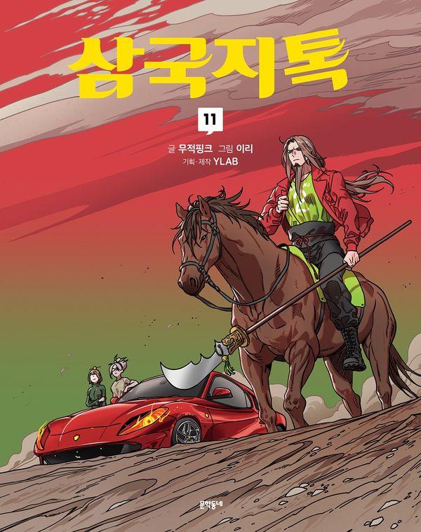삼국지톡 11