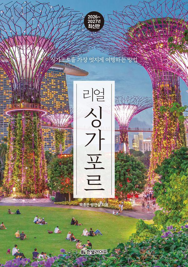 리얼 싱가포르 : 싱가포르를 가장 멋지게 여행하는 방법 (2026~2027년 최신판)