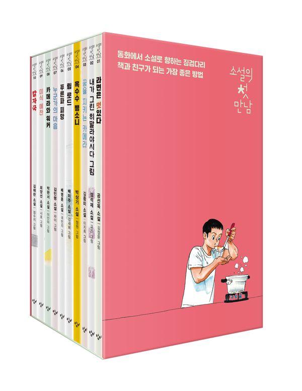 소설의 첫 만남: 1~10권 세트 (전10권)