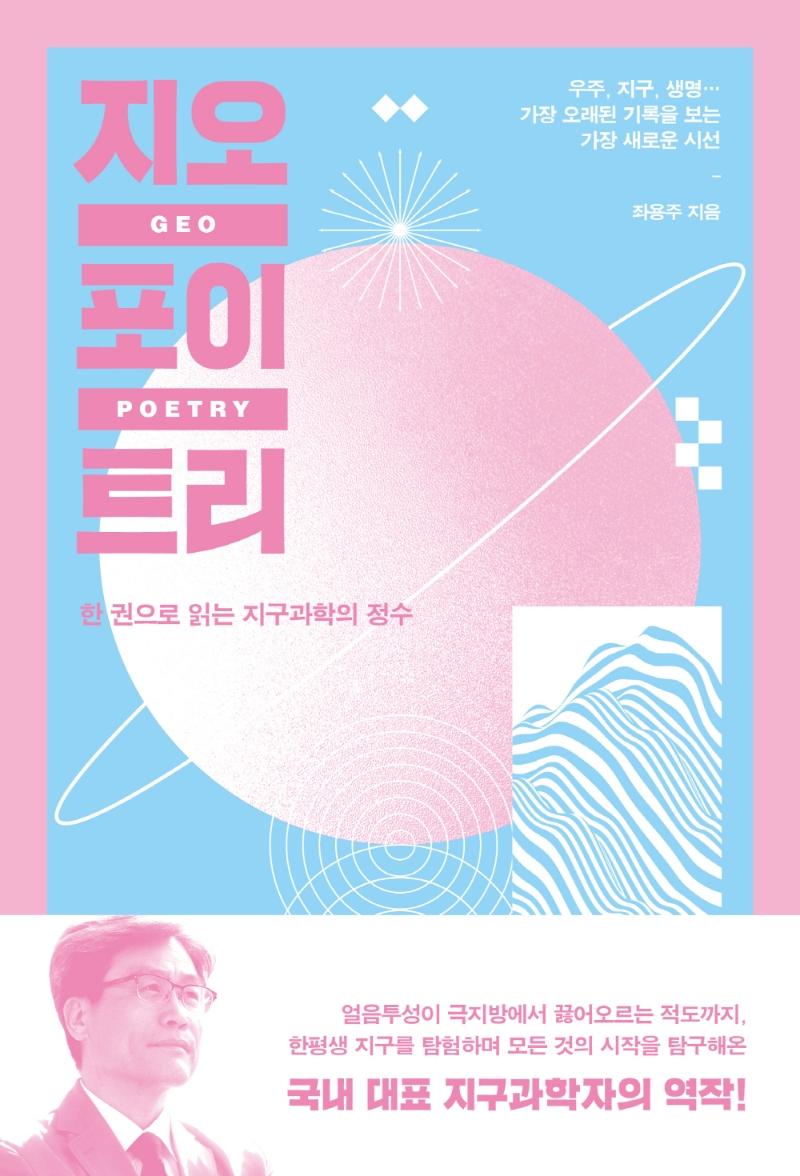 지오포이트리 : 한권으로 읽는 지구과학의 정수