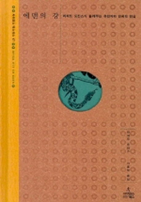 에덴의 강 : 리처드 도킨스가 들려주는 유전자와 진화의 진실  -  사이언스 마스터스 7 (양장)