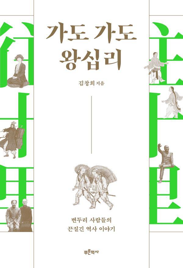 가도 가도 왕십리 :변두리 사람들의 끈질긴 역사 이야기