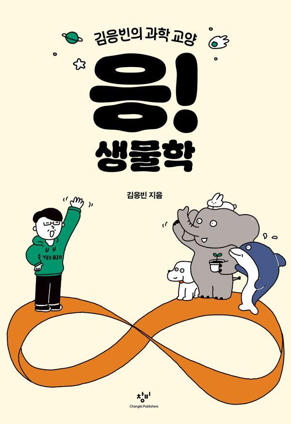응! 생물학 : 김응빈의 과학 교양
