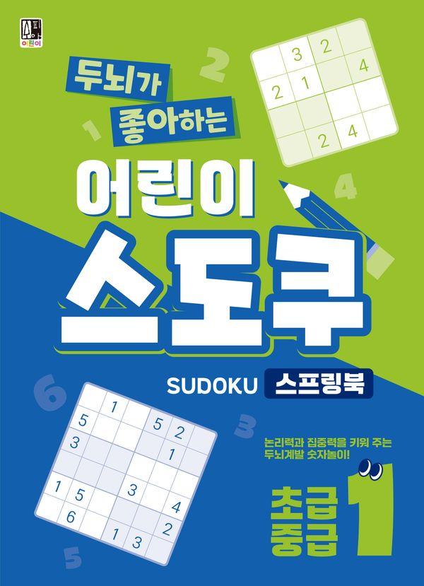 두뇌가 좋아하는 어린이 스도쿠 1 : 초급.중급 (스프링)