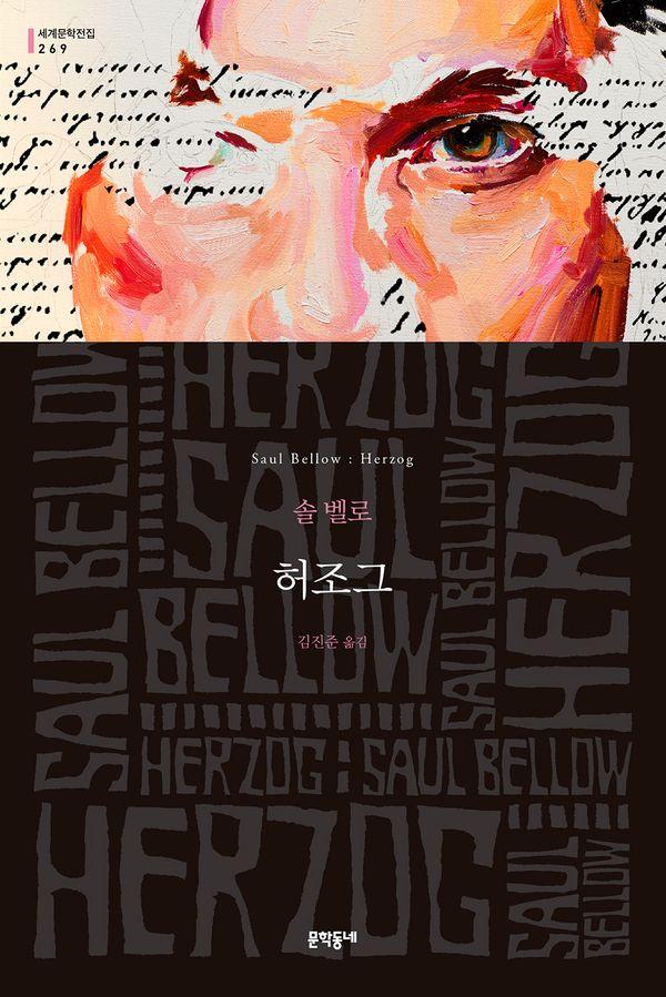 허조그 - 문학동네 세계문학전집 269