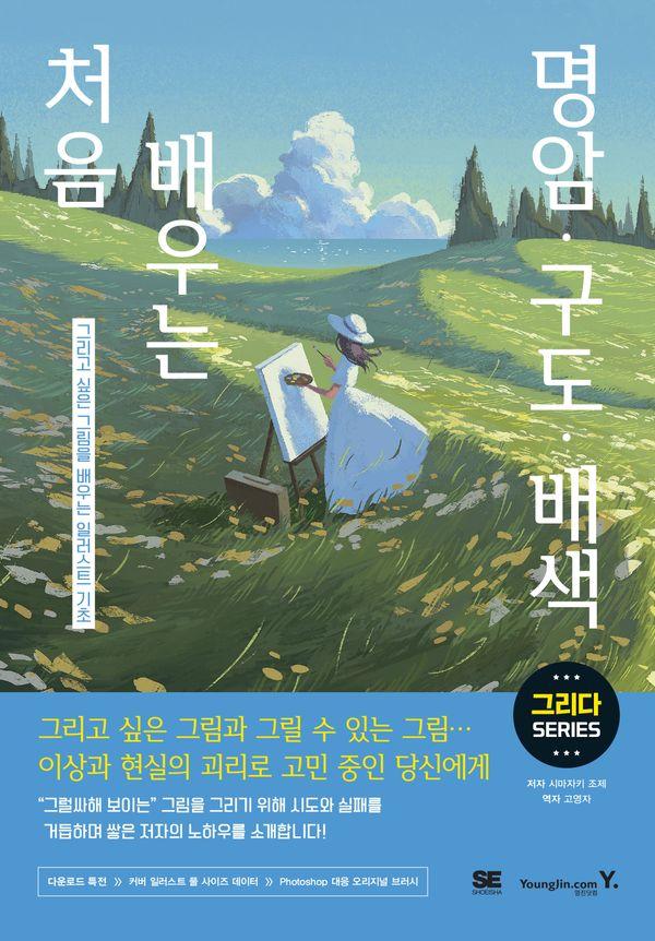 처음 배우는 명암, 구도, 배색 : 그리고 싶은 그림을 배우는 일러스트 기초
