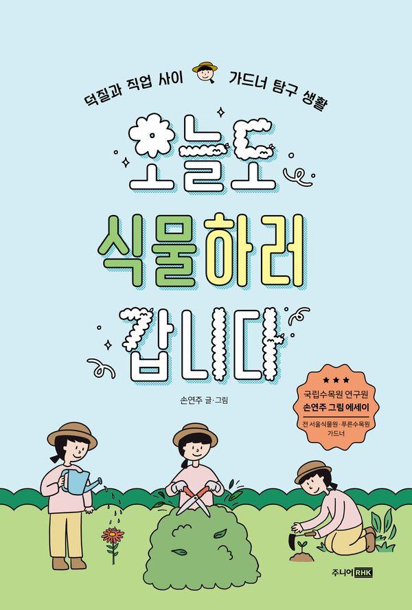오늘도 식물하러 갑니다 : 덕질과 직업 사이, 가드너 탐구 생활 -  시리즈