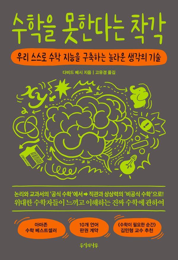 수학을 못한다는 착각 : 우리 스스로 수학 지능을 구축하는 놀라운 생각의 기술 검색