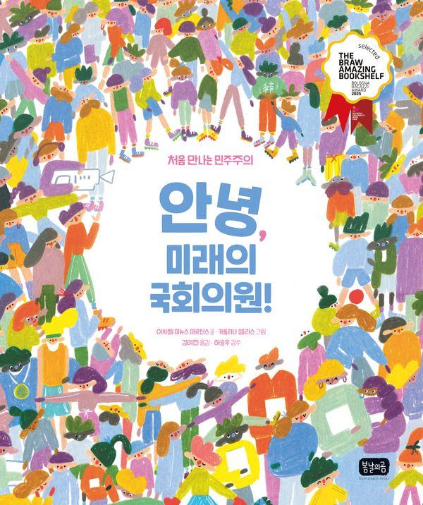 안녕, 미래의 국회의원! : 처음 만나는 민주주의 (양장)