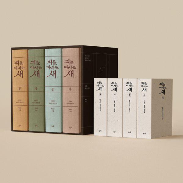 피를 마시는 새 출판 20주년 일러스트 특별 한정판 일반판 세트 (전8권) (양장)