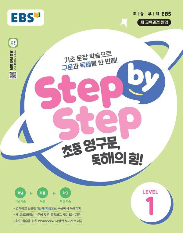 EBS Step by Step 초등 영구문, 독해의 힘! LEVEL 1