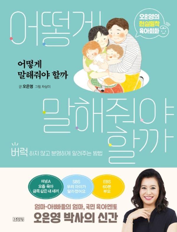 어떻게 말해줘야 할까 : 오은영의 현실밀착 육아회화