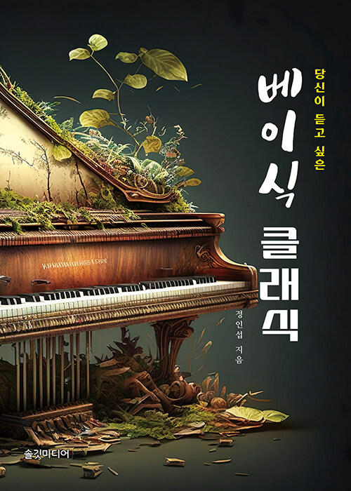 베이식 클래식 : 당신이 듣고 싶은