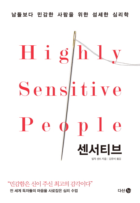 센서티브 남들보다 민감한 사람을 위한 섬세한 심리학