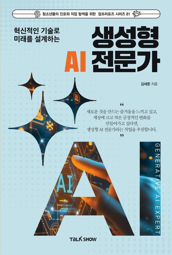 혁신적인 기술로 미래를 설계하는 생성형 AI 전문가