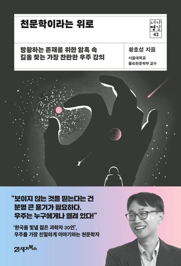 천문학이라는 위로 : 방황하는 존재를 위한 암흑 속 길을 찾는 가장 찬란한 우주 강의