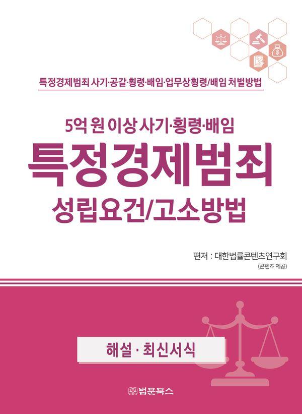 특정경제범죄 성립요건 고소방법 : 특정경제범죄 사기·공갈·횡령·배임·업무상횡령/배임 처벌방법