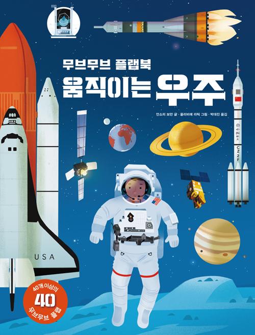 무브무브 플랩북 : 움직이는 우주