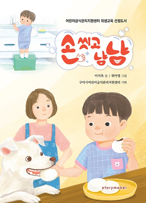 손 씻고 냠냠 : 어린이급식관리지원센터 위생교육 선정도서