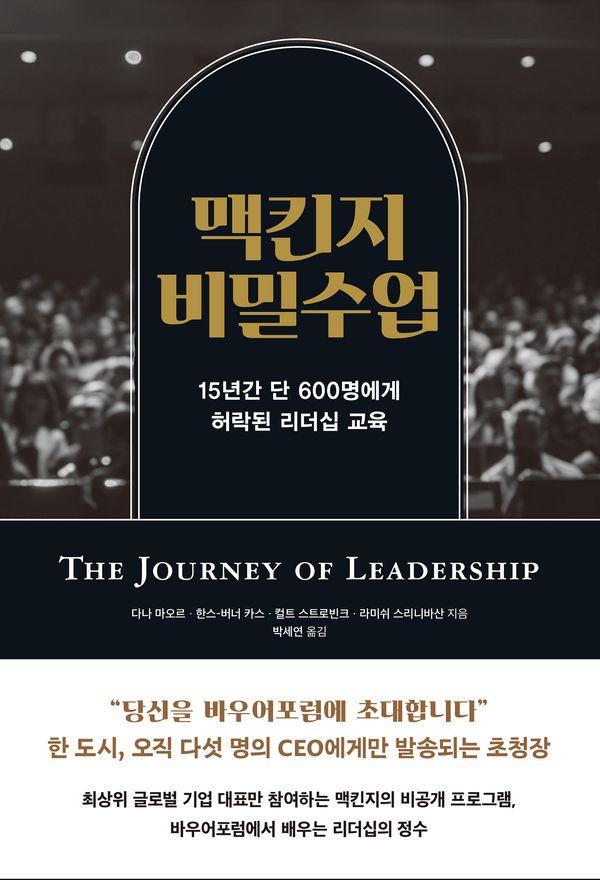 맥킨지 비밀 수업 : 15년간 단 600명에게 허락된 리더십 교육