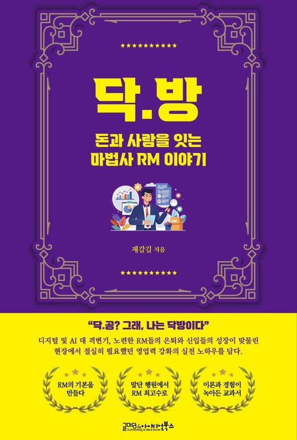 닥·방 - 돈과 사람을 잇는 마법사 RM이야기