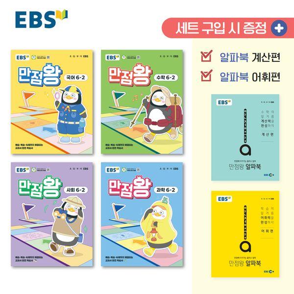 EBS 초등 기본서 만점왕 6-2 세트 (전6권) (2025년)