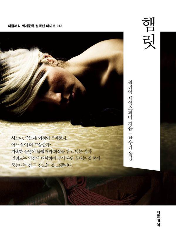 햄릿 - 더클래식 세계문학 컬렉션 미니북 16