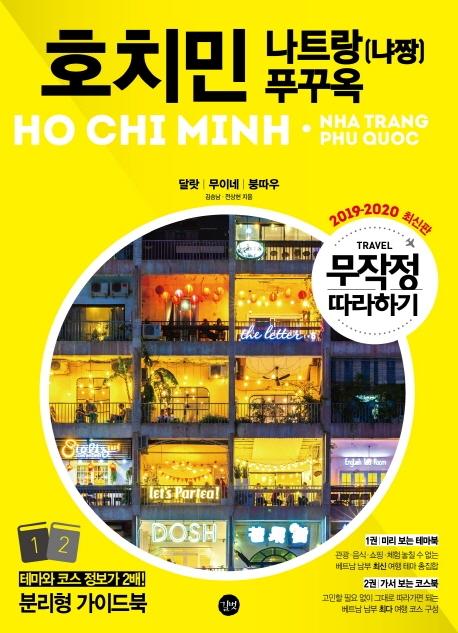 무작정 따라하기 호치민 나트랑(냐짱) 푸꾸옥 (달랏 무이네 붕따우,2019~2020)