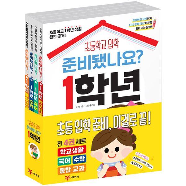 준비됐나요? 1학년 세트 (전4권)