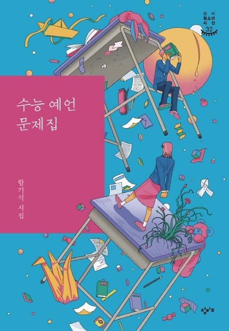 수능 예언 문제집 - 창비청소년시선 32