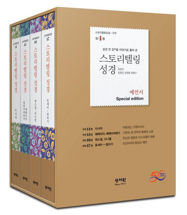 스토리텔링 성경 예언서 세트 (전4권)