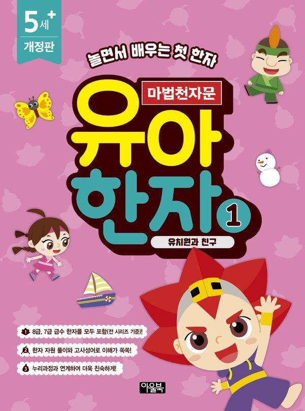마법천자문 유아 한자 1 : 유치원과 친구